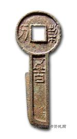 钱币契刀五百